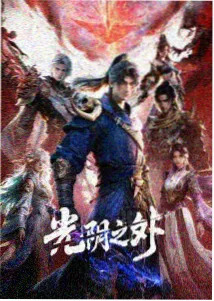 星轨少年动漫缩略图